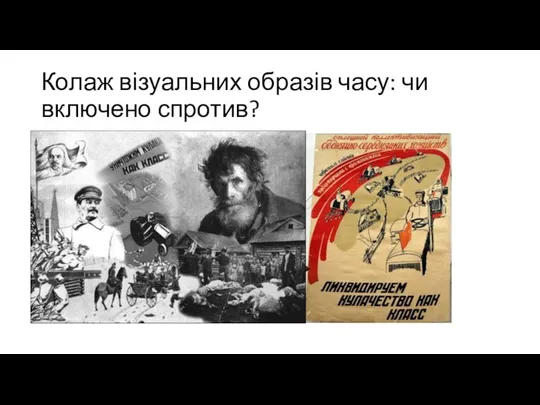 Колаж візуальних образів часу: чи включено спротив?