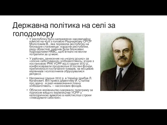 Державна політика на селі за голодомору У республіку було направлено надзвичайну