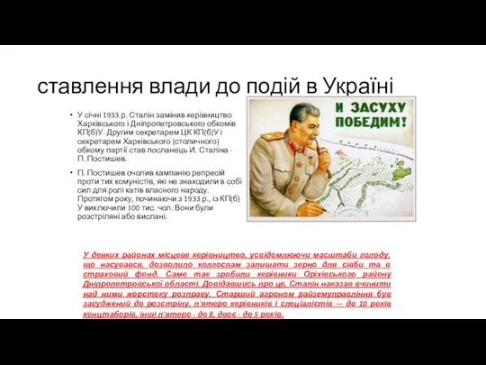 ставлення влади до подій в Україні У січні 1933 р. Сталін