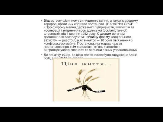 Відвертому фізичному винищенню селян, а також масовому теророві проти них сприяла