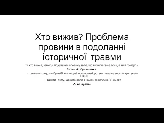 Хто вижив? Проблема провини в подоланні історичної травми Ті, хто вижив,