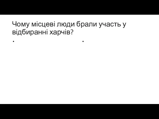 Чому місцеві люди брали участь у відбиранні харчів?