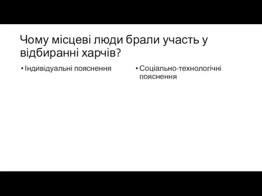 Чому місцеві люди брали участь у відбиранні харчів? Індивідуальні пояснення Соціально-технологічні пояснення