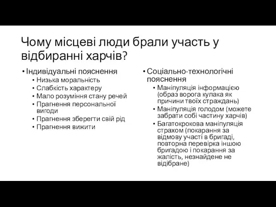 Чому місцеві люди брали участь у відбиранні харчів? Індивідуальні пояснення Низька