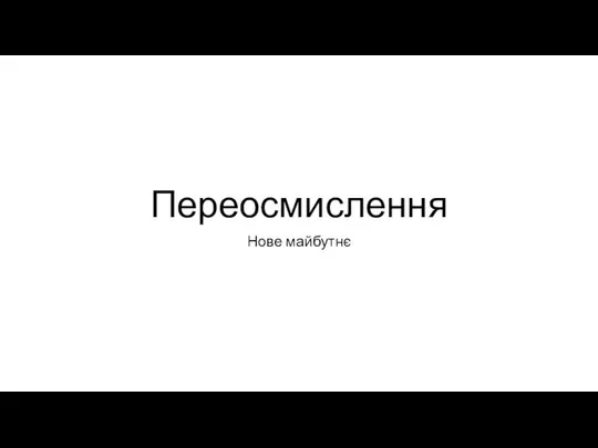 Переосмислення Нове майбутнє