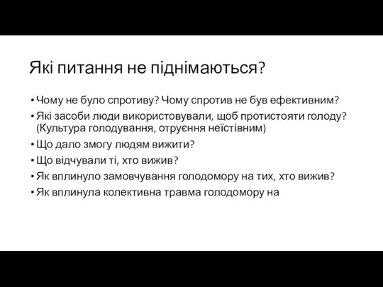 Які питання не піднімаються? Чому не було спротиву? Чому спротив не