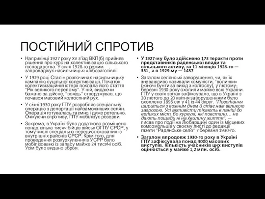 ПОСТІЙНИЙ СПРОТИВ Наприкінці 1927 року XV з’їзд ВКП(б) прийняв рішення про