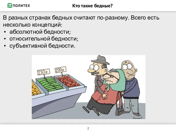 Кто такие бедные? В разных странах бедных считают по-разному. Всего есть