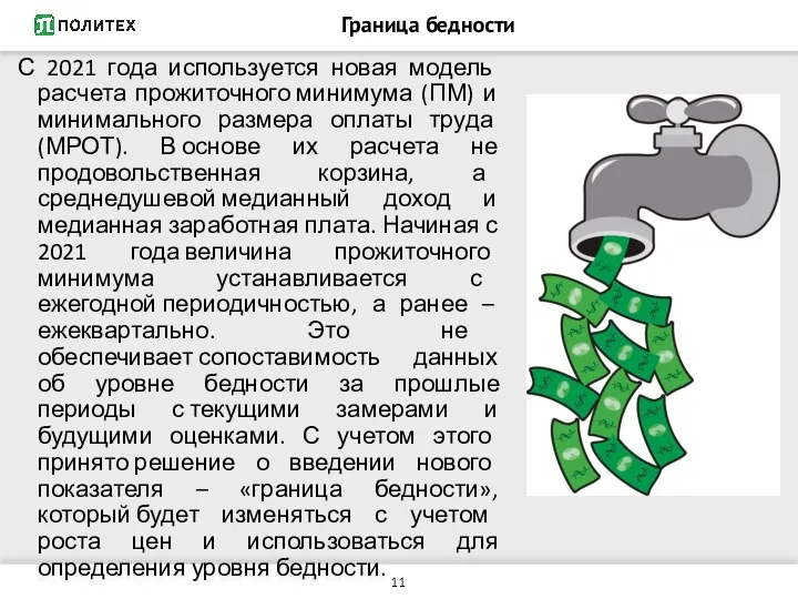 Граница бедности С 2021 года используется новая модель расчета прожиточного минимума