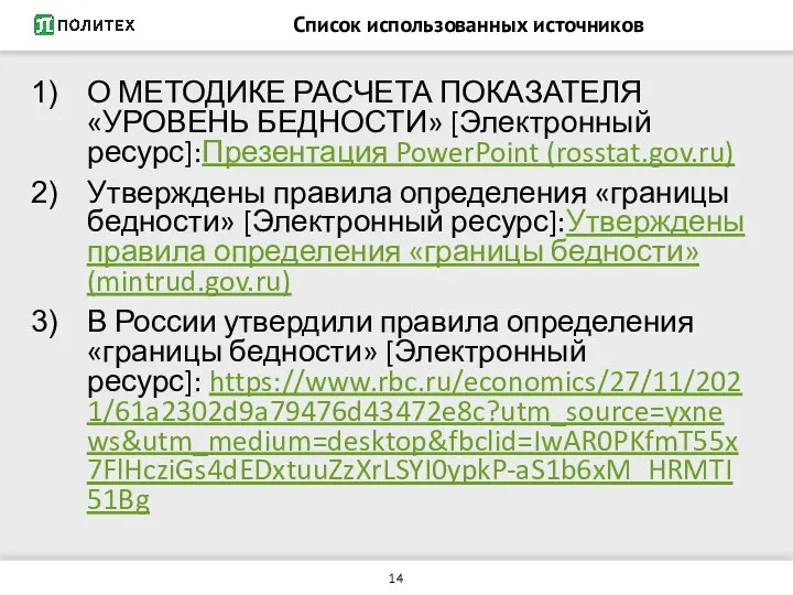 Список использованных источников О МЕТОДИКЕ РАСЧЕТА ПОКАЗАТЕЛЯ «УРОВЕНЬ БЕДНОСТИ» [Электронный ресурс]:Презентация