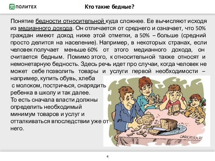 Кто такие бедные? Понятие бедности относительной куда сложнее. Ее вычисляют исходя