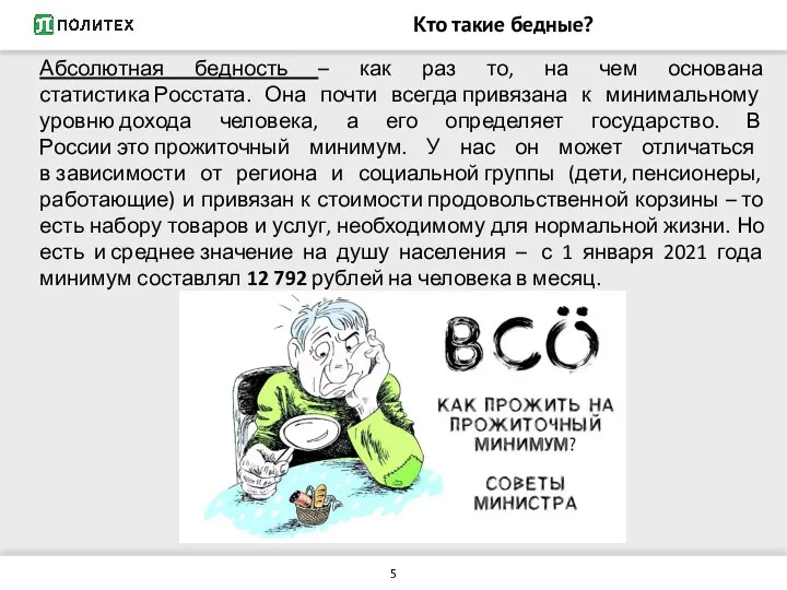 Кто такие бедные? Абсолютная бедность – как раз то, на чем