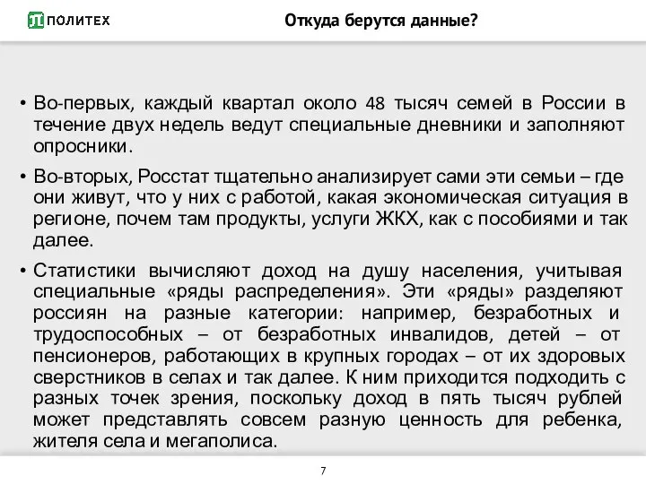 Откуда берутся данные? Во-первых, каждый квартал около 48 тысяч семей в