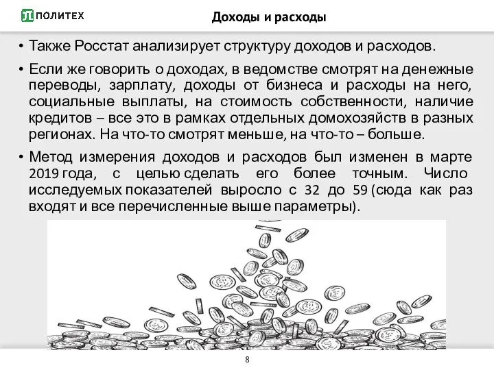 Доходы и расходы Также Росстат анализирует структуру доходов и расходов. Если