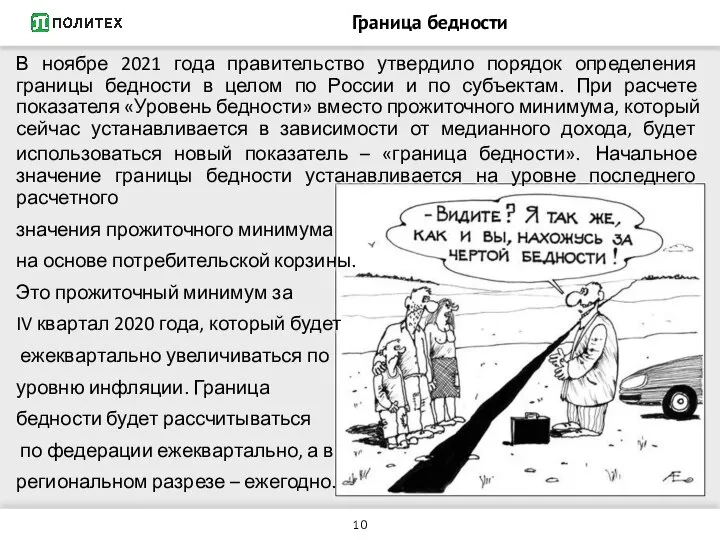 Граница бедности В ноябре 2021 года правительство утвердило порядок определения границы