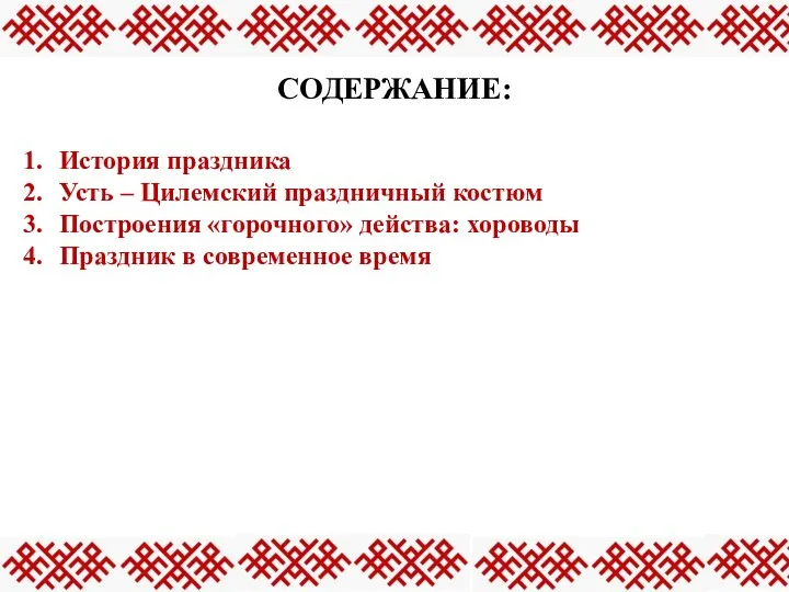 СОДЕРЖАНИЕ: История праздника Усть – Цилемский праздничный костюм Построения «горочного» действа: хороводы Праздник в современное время