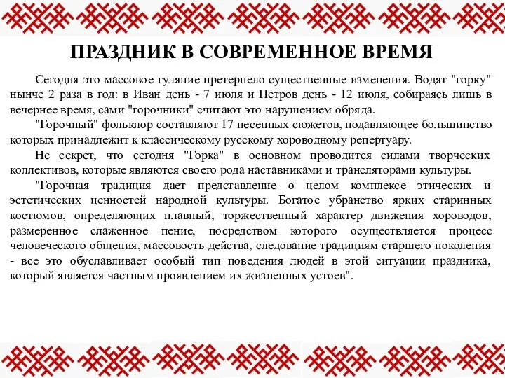 ПРАЗДНИК В СОВРЕМЕННОЕ ВРЕМЯ Сегодня это массовое гуляние претерпело существенные изменения.