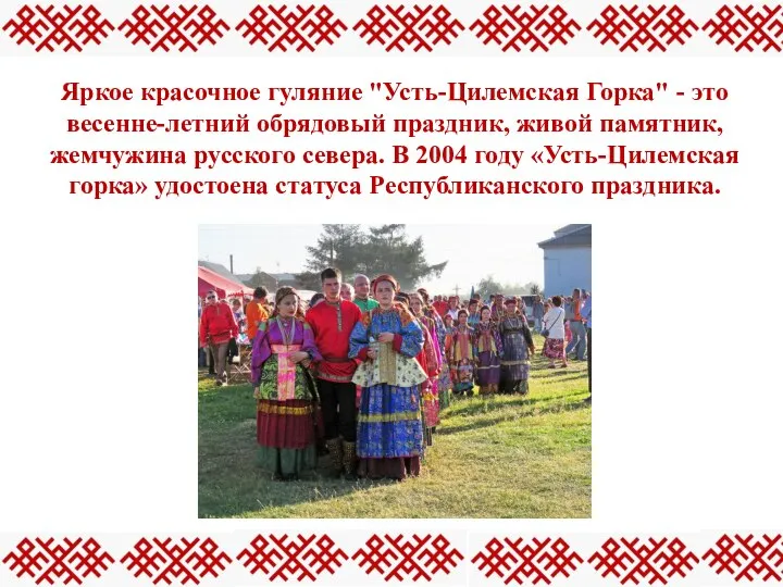 Яркое красочное гуляние "Усть-Цилемская Горка" - это весенне-летний обрядовый праздник, живой