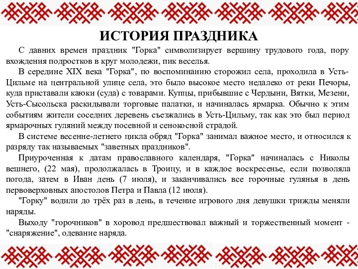 ИСТОРИЯ ПРАЗДНИКА С давних времен праздник "Горка" символизирует вершину трудового года,