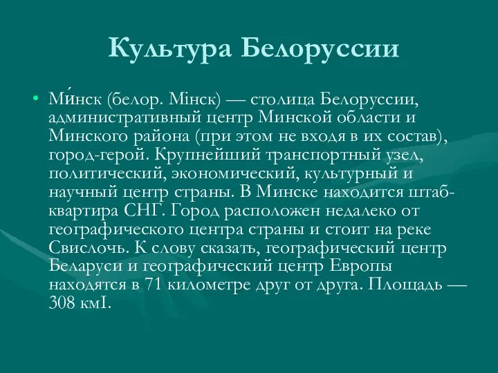 Культура Белоруссии Ми́нск (белор. Мінск) — столица Белоруссии, административный центр Минской