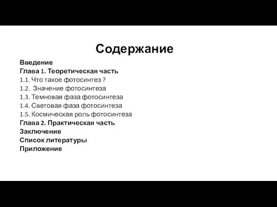 Содержание Введение Глава 1. Теоретическая часть 1.1. Что такое фотосинтез ?