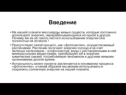 Введение На нашей планете миллиарды живых существ, которые постоянно используют энергию,