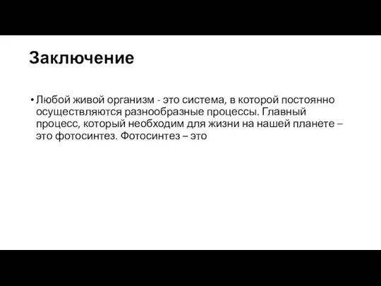 Заключение Любой живой организм - это система, в которой постоянно осуществляются