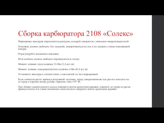 Сборка карбюратора 2108 «Солекс» Маркировка жиклеров определяется расходом, который замеряется с