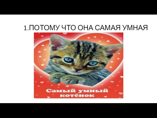 1.ПОТОМУ ЧТО ОНА САМАЯ УМНАЯ