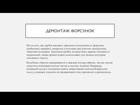 ДЕМОНТАЖ ФОРСУНОК После того, как трубки высокого давления отсоединены от форсунок,