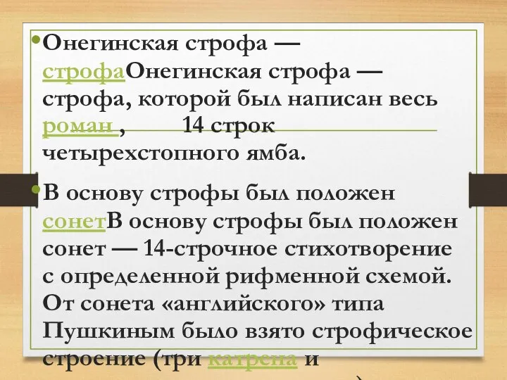 Онегинская строфа — строфаОнегинская строфа — строфа, которой был написан весь