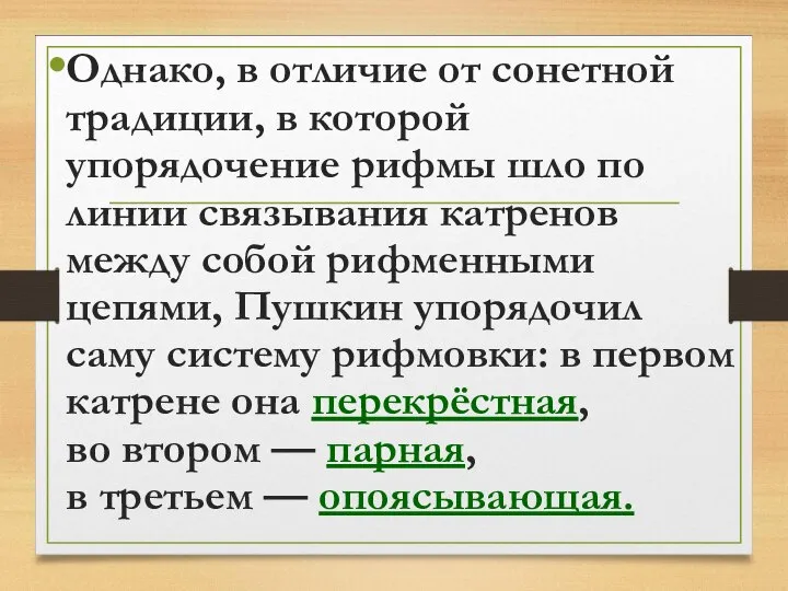 Однако, в отличие от сонетной традиции, в которой упорядочение рифмы шло