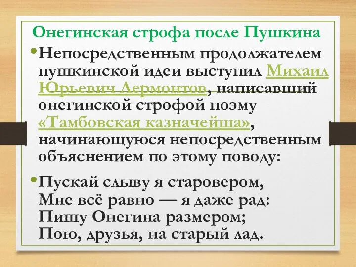 Онегинская строфа после Пушкина Непосредственным продолжателем пушкинской идеи выступил Михаил Юрьевич