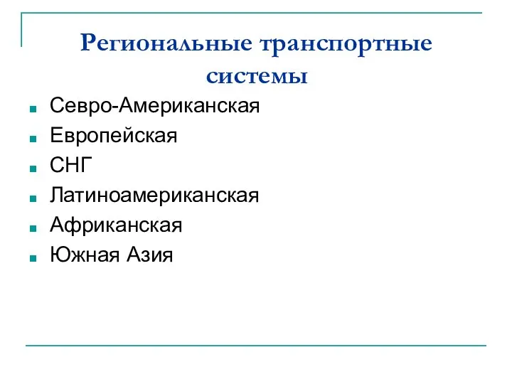 Региональные транспортные системы Севро-Американская Европейская СНГ Латиноамериканская Африканская Южная Азия