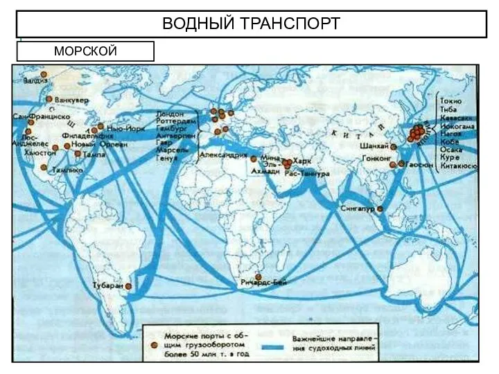 ВОДНЫЙ ТРАНСПОРТ МОРСКОЙ