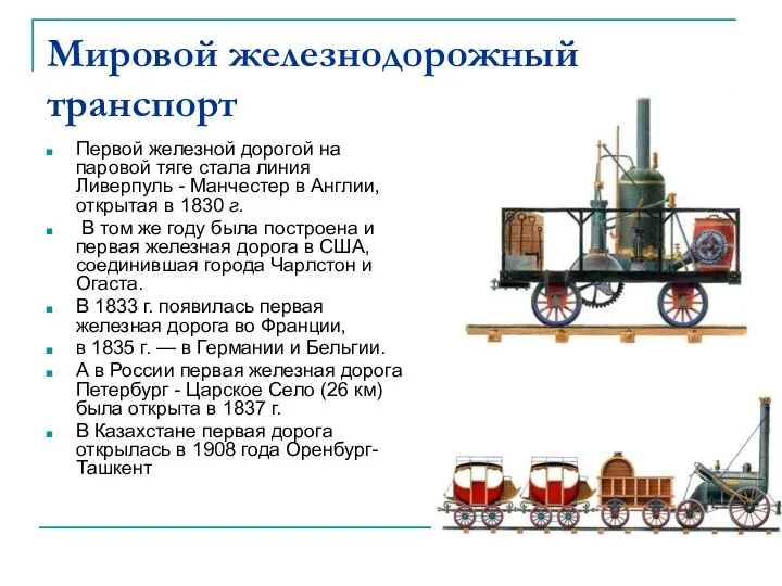 Мировой железнодорожный транспорт Первой железной дорогой на паровой тяге стала линия