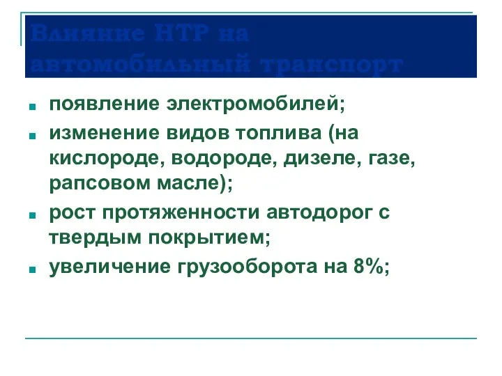 Влияние НТР на автомобильный транспорт появление электромобилей; изменение видов топлива (на