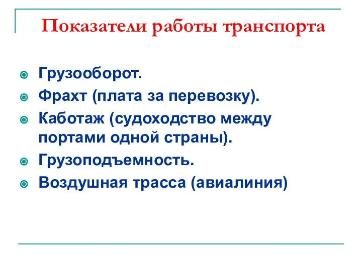 Показатели работы транспорта Грузооборот. Фрахт (плата за перевозку). Каботаж (судоходство между