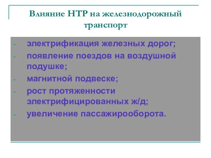 Влияние НТР на железнодорожный транспорт электрификация железных дорог; появление поездов на