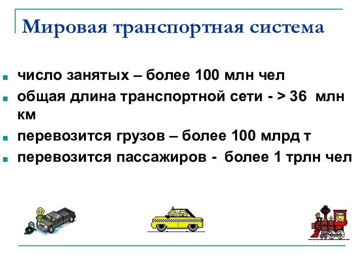 Мировая транспортная система число занятых – более 100 млн чел общая