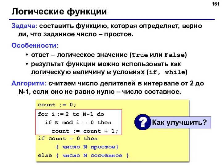 Логические функции Задача: составить функцию, которая определяет, верно ли, что заданное