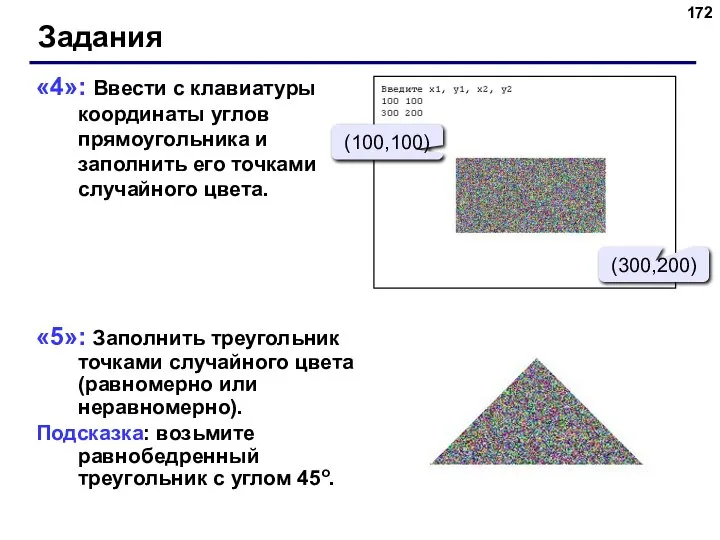 «4»: Ввести с клавиатуры координаты углов прямоугольника и заполнить его точками