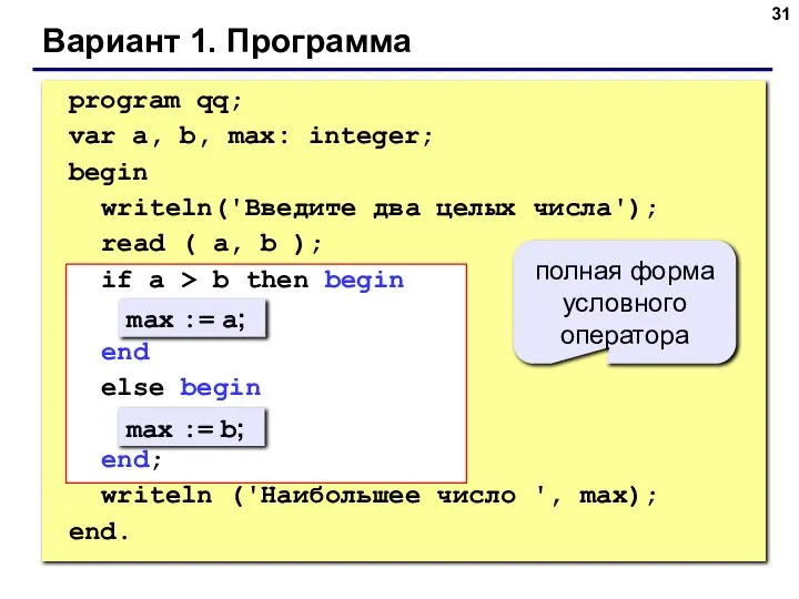 Вариант 1. Программа max := a; max := b; полная форма