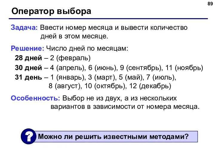 Оператор выбора Задача: Ввести номер месяца и вывести количество дней в