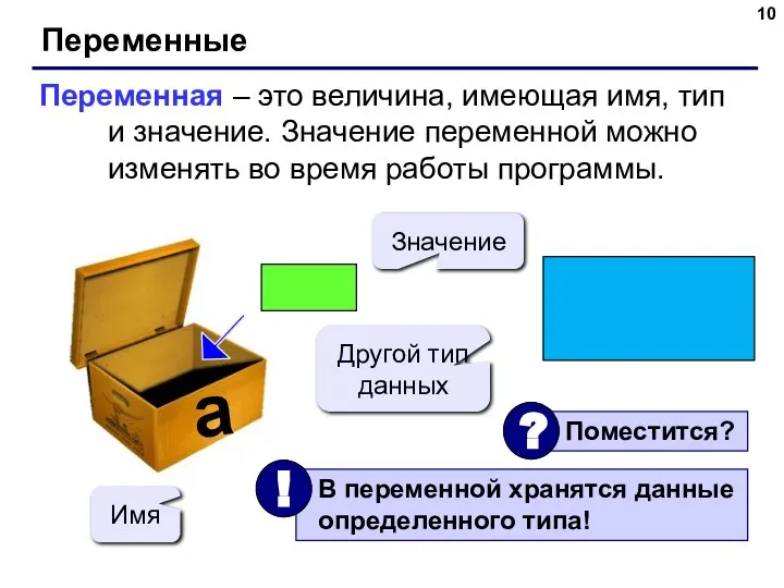 Переменные Переменная – это величина, имеющая имя, тип и значение. Значение