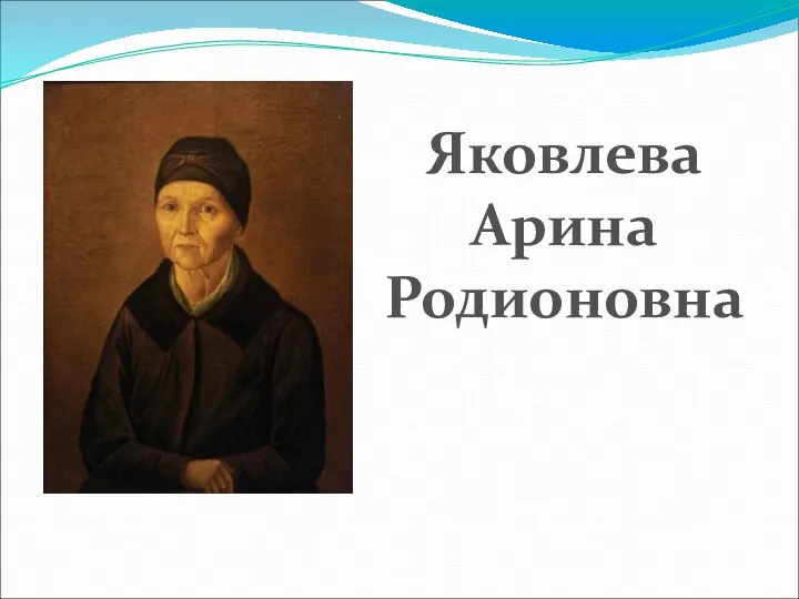 Яковлева Арина Родионовна