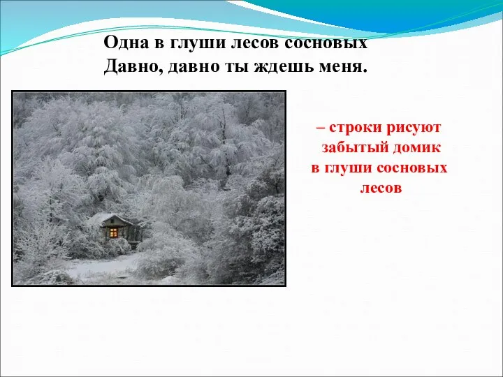 Одна в глуши лесов сосновых Давно, давно ты ждешь меня. –