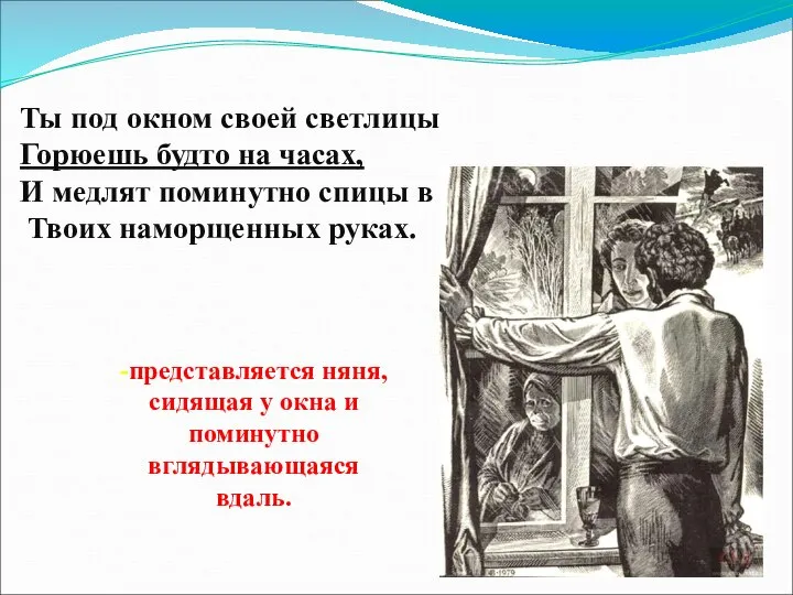 Ты под окном своей светлицы Горюешь будто на часах, И медлят