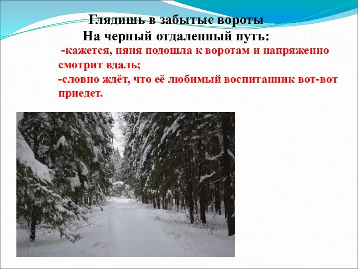 Глядишь в забытые вороты На черный отдаленный путь: -кажется, няня подошла