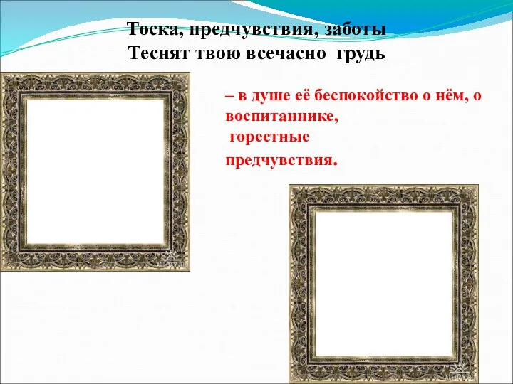 Тоска, предчувствия, заботы Теснят твою всечасно грудь – в душе её